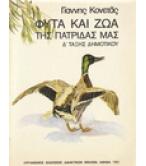 ΦΥΤΑ ΚΑΙ ΖΩΑ ΤΗΣ ΠΑΤΡΙΔΑΣ ΜΑΣ